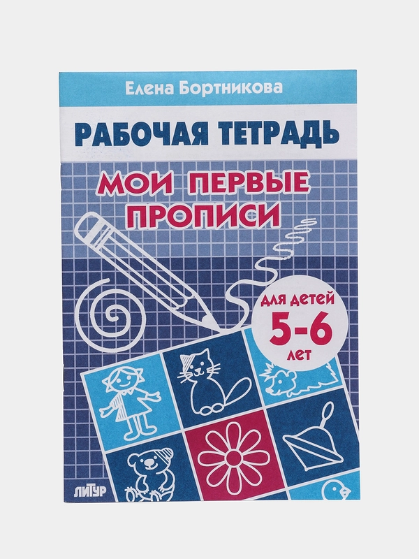 Рабочая тетрадь для детей 5-6 лет "Мои первые прописи". Бортникова Е.