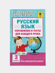 Русский язык. Упражнения и тесты для каждого урока. 3 класс