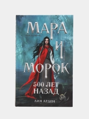 Мара и Морок. 500 лет назад, Лия Арден
