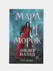 Мара и Морок. 500 лет назад, Лия Арден