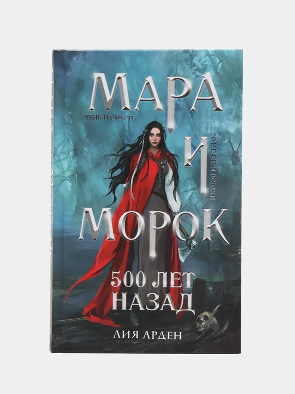 Мара и Морок. 500 лет назад, Лия Арден