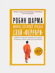Монах, который продал свой "феррари". Притча об исполнении желаний и поиске своего предназ