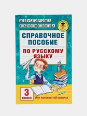 Справочное пособие по русскому языку. 3 класс