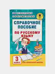 Справочное пособие по русскому языку. 3 класс