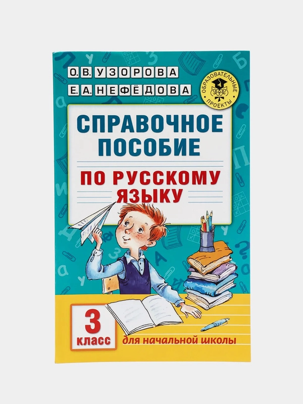 Справочное пособие по русскому языку. 3 класс