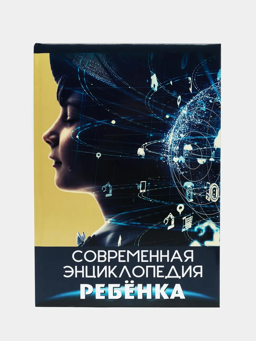 Книга подарочная. Современная энциклопедия ребенка, 208 стр. Проф-Пресс