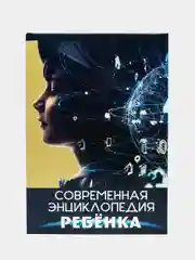 Книга подарочная. Современная энциклопедия ребенка, 208 стр. Проф-Пресс