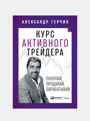 Курс активного трейдера: Покупай, продавай, зарабатывай