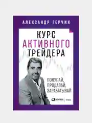 Курс активного трейдера: Покупай, продавай, зарабатывай