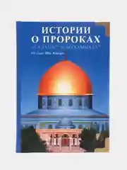 ЧИТАЙ-УММА / Книга "Истории о пророках от Адама до Мухаммада со слов Ибн Касира"