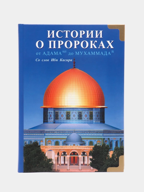 ЧИТАЙ-УММА / Книга "Истории о пророках от Адама до Мухаммада со слов Ибн Касира"