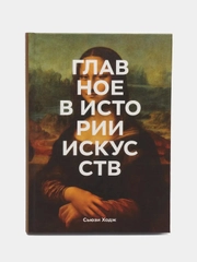 Главное в истории искусств. Ключевые работы, темы, направления, техники, Сьюзи Ходж