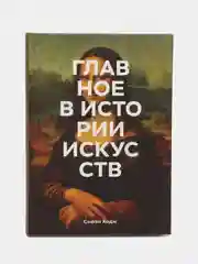 Главное в истории искусств. Ключевые работы, темы, направления, техники, Сьюзи Ходж