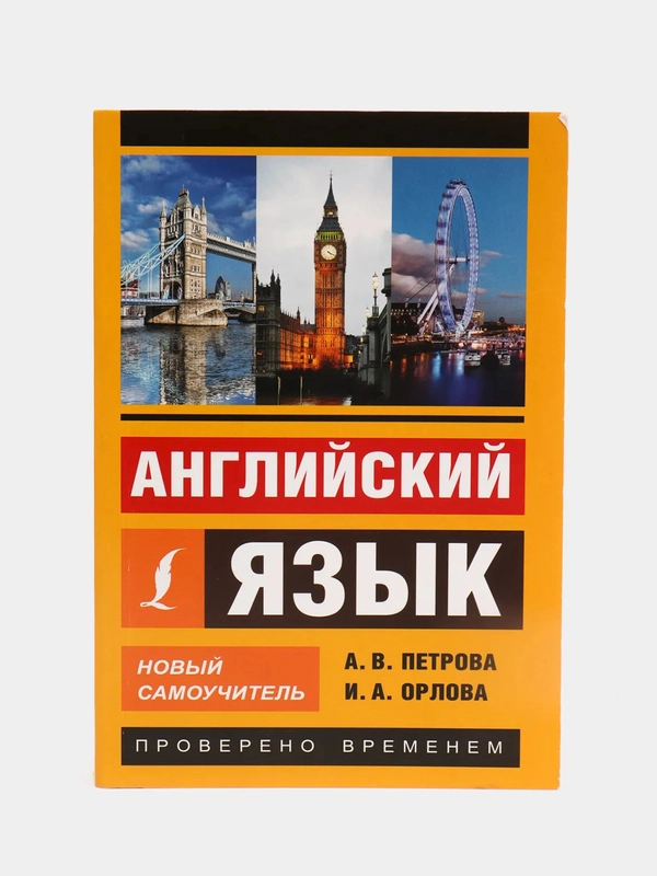 Английский язык. Новый самоучитель