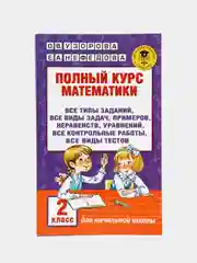 Полный курс математики. 2 класс
