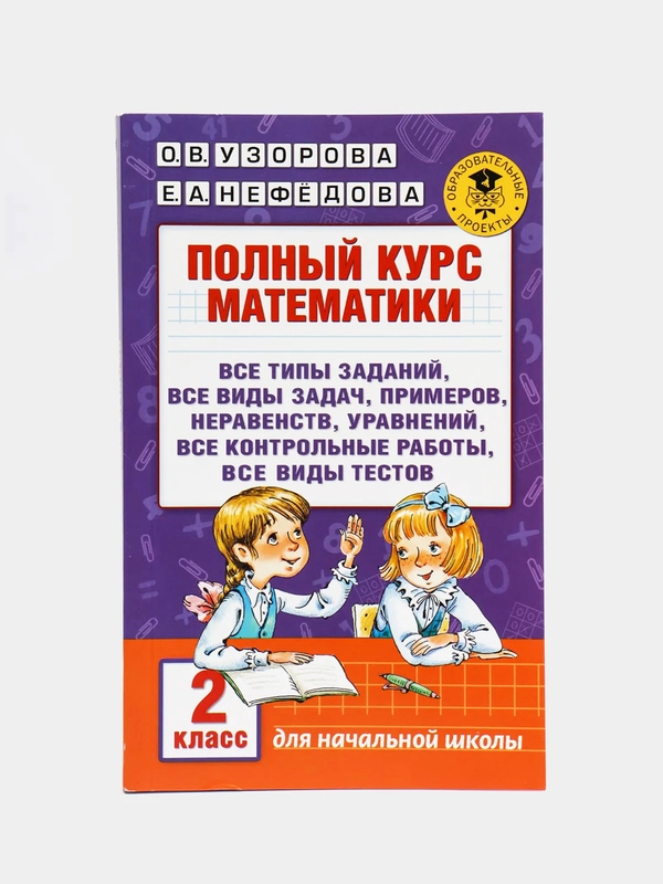 Полный курс математики. 2 класс
