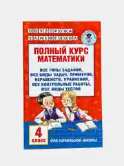 Полный курс математики, 4 класс