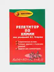 Репетитор по химии, Егоров Александр