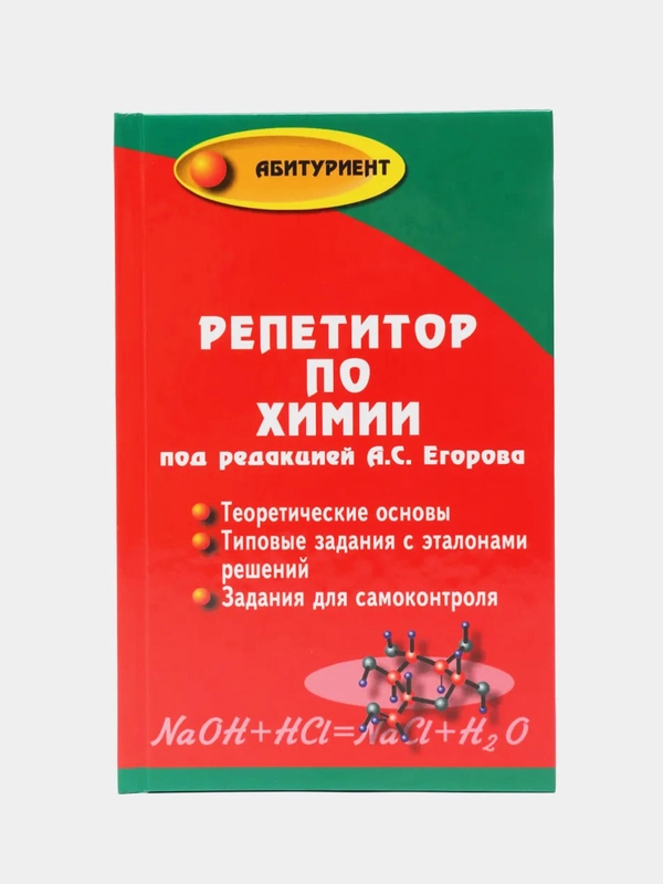 Репетитор по химии, Егоров Александр