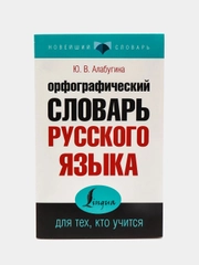 Орфографический словарь русского языка, Ю.В. Алабугина