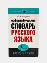 Орфографический словарь русского языка, Ю.В. Алабугина