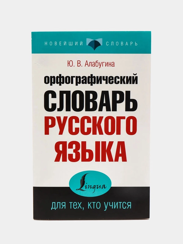 Орфографический словарь русского языка, Ю.В. Алабугина