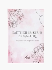 ЧИТАЙ-УММА / Картинки из жизни сподвижниц"