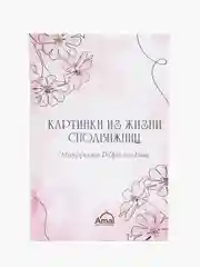 ЧИТАЙ-УММА / Картинки из жизни сподвижниц"