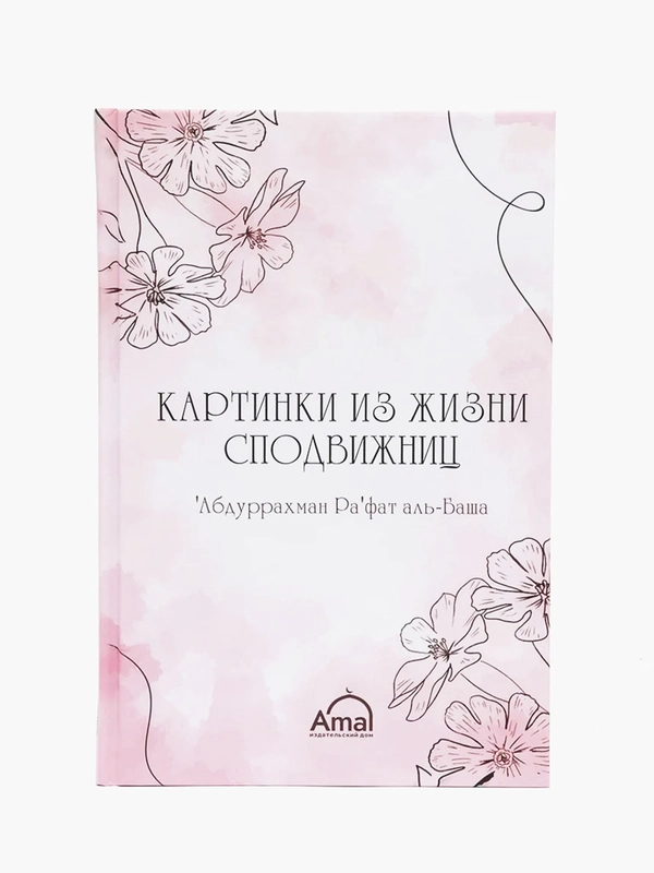 ЧИТАЙ-УММА / Картинки из жизни сподвижниц"