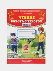 Чтение "Работа с текстом", 2 класс, О. Н. Крылова