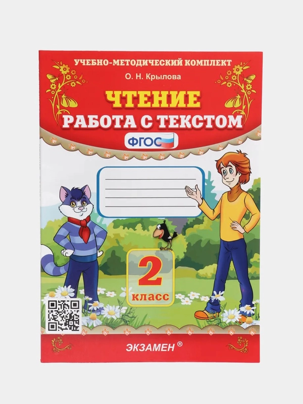 Чтение "Работа с текстом", 2 класс, О. Н. Крылова