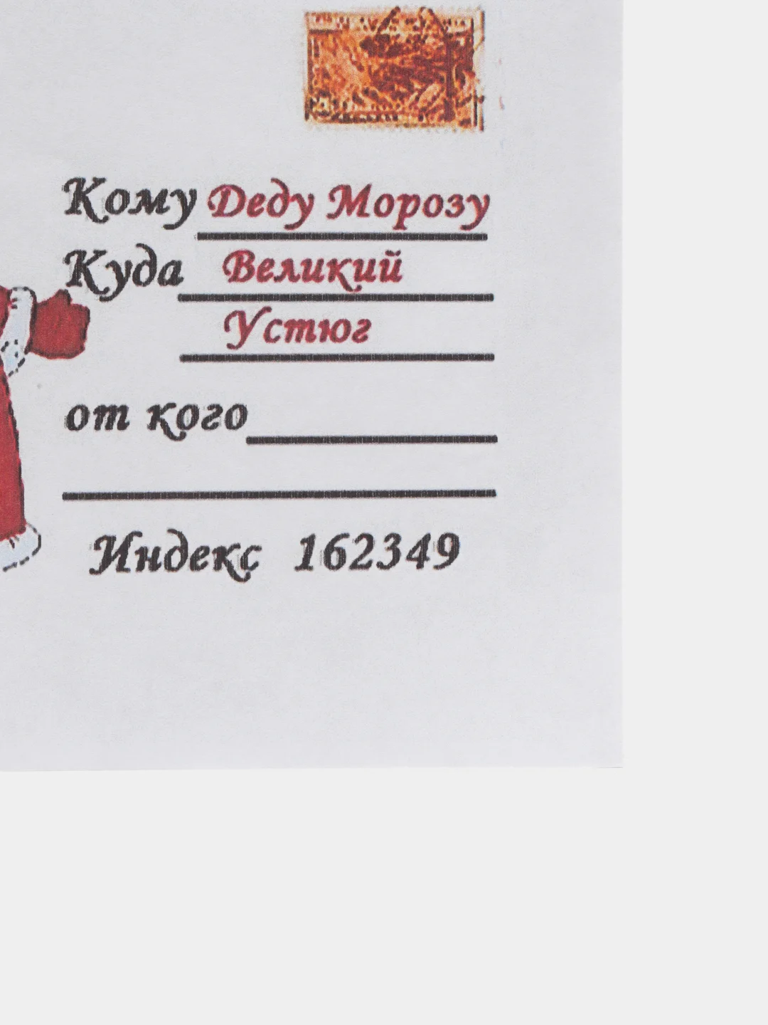 Красный письмо новогоднее "Деду Морозу" формат А4 с конвертом,разные варианты