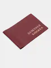 Красный обложка для зачетной книжки, 110*310 мм