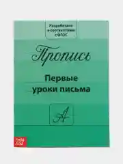 Прописи классические для подготовки к школе