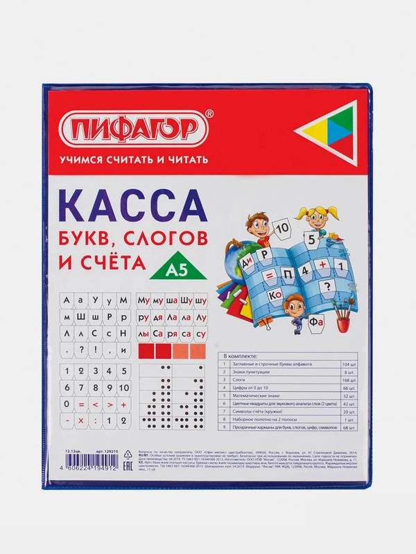 Касса букв, слогов и счета ПИФАГОР, с цветным рисунком, А5, ПВХ