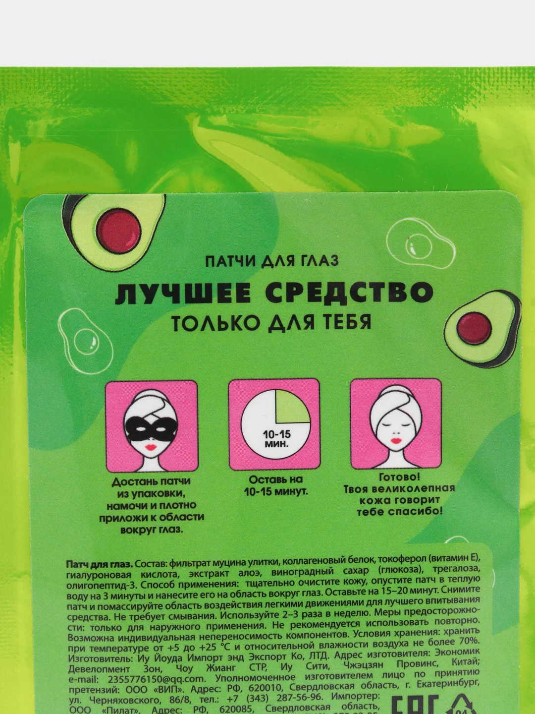 Патчи для глаз "AVOCADO", с муцином улитки