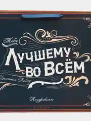 Пакет подарочный "Лучшему во всем", XL, 49 х 40 х 19 см