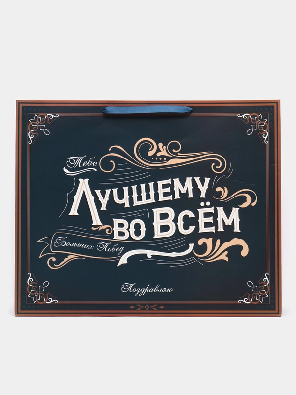 Пакет подарочный "Лучшему во всем", XL, 49 х 40 х 19 см