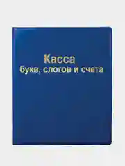 Касса букв, слогов и счета ПИФАГОР, А5, ПВХ