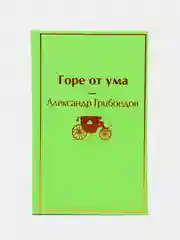Горе от ума, Александр Грибоедов