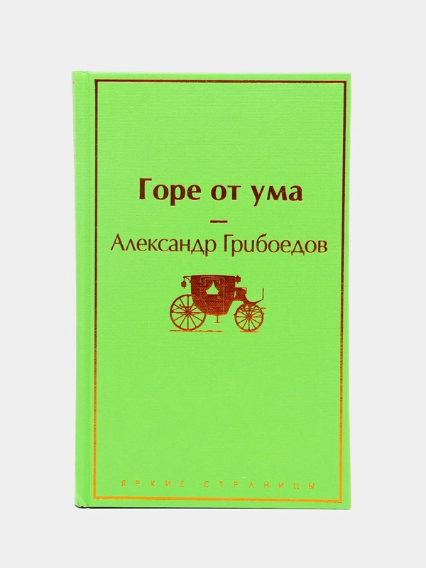 Горе от ума, Александр Грибоедов