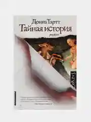 Тайная история, Тартт Д.
