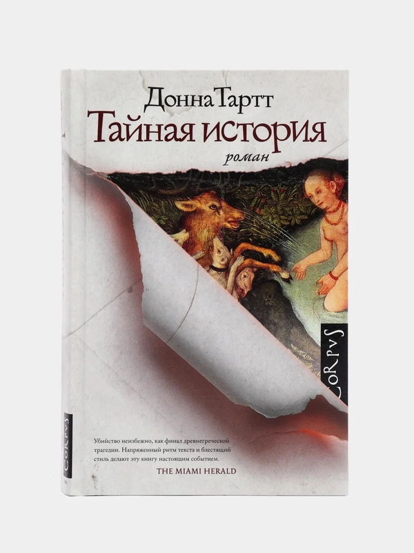 Тайная история, Тартт Д.