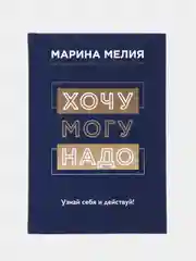 Хочу Mогу Надо. Узнай себя и действуй!, Мелия Марина