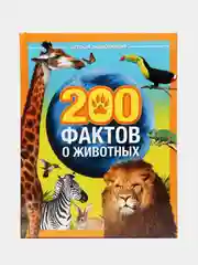 Энциклопедия "200 фактов о животных"