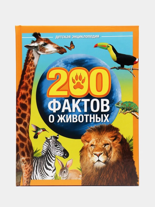 Энциклопедия "200 фактов о животных"