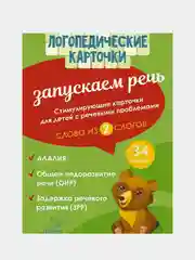 Логопедические карточки. Запускаем речь. Слова из 2 слогов. 34 карточки