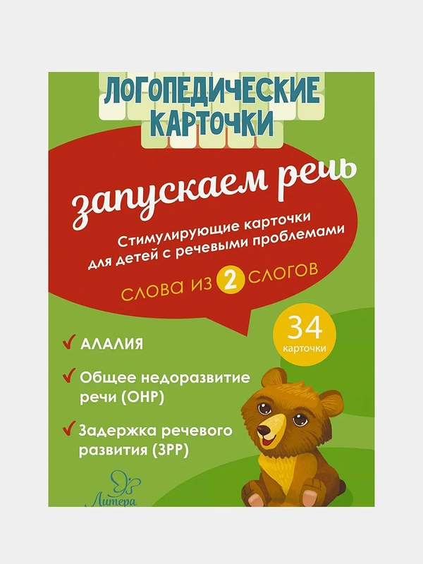 Логопедические карточки. Запускаем речь. Слова из 2 слогов. 34 карточки