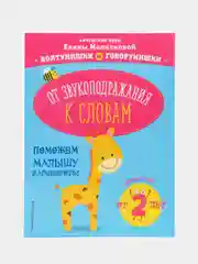 От звукоподражания к словам: для детей от 2-х лет, Елена Молчанова