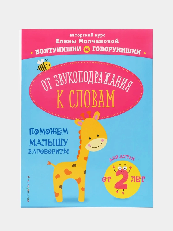 От звукоподражания к словам: для детей от 2-х лет, Елена Молчанова